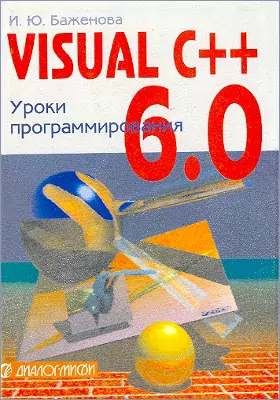 Visual С++ 6.0 (VISUAL STUDIO 98)