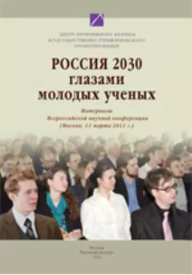 Россия 2030 глазами молодых ученых