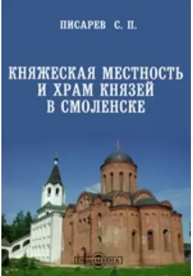 Княжеская местность и храм князей в Смоленске
