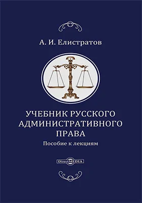 Учебник русского административного права