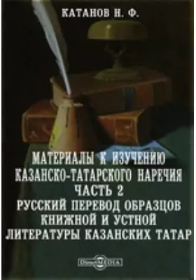 Материалы к изучению казанско-татарского наречия