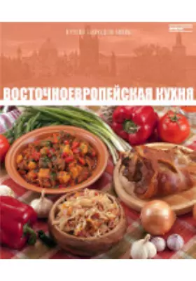 Т. 26. Восточноевропейская кухня