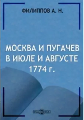 Москва и Пугачев в июле и августе 1774 г.