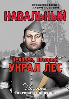 Навальный. Человек, который украл лес