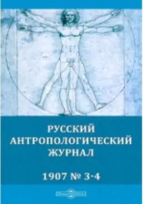 Русский антропологический журнал