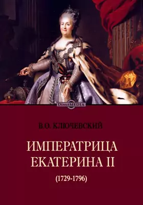 Императрица Екатерина II (1729-1796)