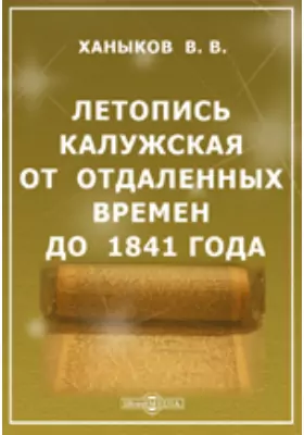 Летопись Калужская от отдаленных времен до 1841 года.
