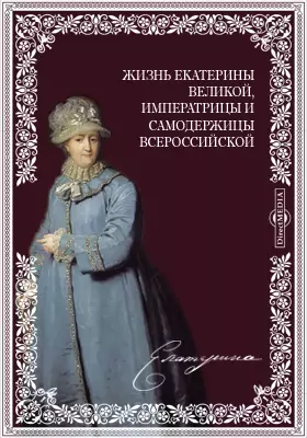 Жизнь Екатерины Великой, императрицы и самодержицы всероссийской