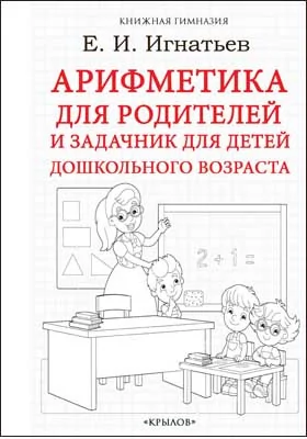 Арифметика для родителей и задачник для детей дошкольного возраста