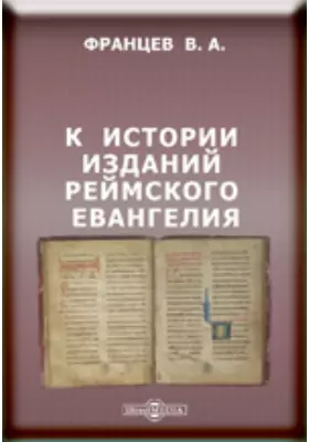 К истории изданий Реймского Евангелия