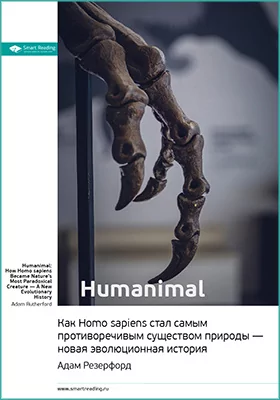 Humanimal. Как Homo sapiens стал самым противоречивым существом природы — новая эволюционная история. Адам Резерфорд. Ключевые идеи книги