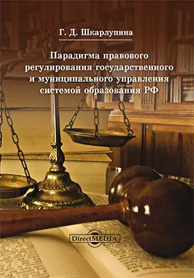 Парадигма правового регулирования государственного и муниципального управления системой образования РФ