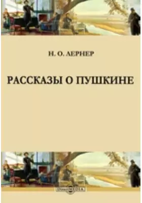 Рассказы о Пушкине