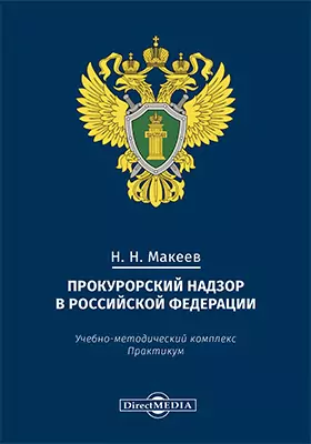 Прокурорский надзор в Российской Федерации