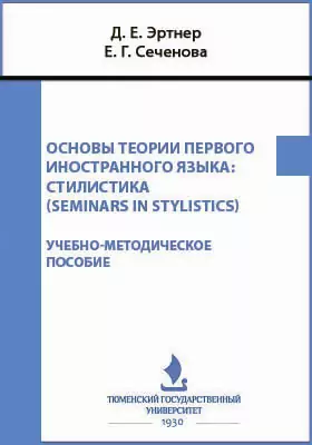 Основы теории первого иностранного языка: стилистика (Seminars in Stylistics)