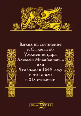 Взгляд на сочинение г. Строева о Уложении царя Алексея Михайловича, или Что было в 1649 году и что стало в XIX столетии