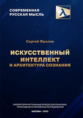 Искусственный интеллект и архитектура сознания: научно-популярное издание