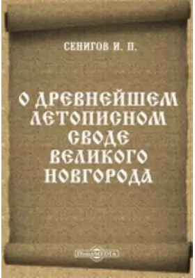 О древнейшем летописном своде Великого Новгорода