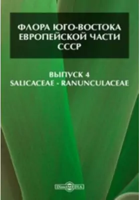 Флора Юго-Востока Европейской части СССР— Ranunculaceae