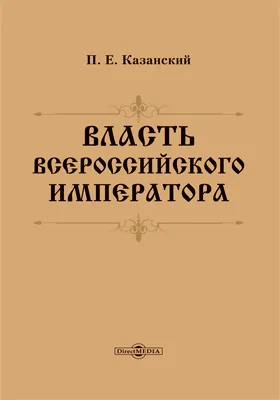 Власть Всероссийского Императора: научная литература