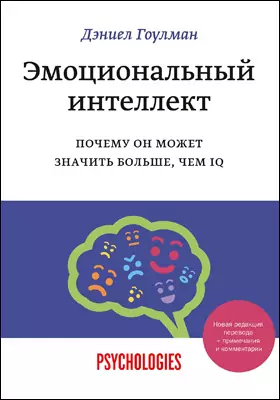 Эмоциональный Интеллект, Дэниел Гоулман — Купить И Скачать Книгу В.