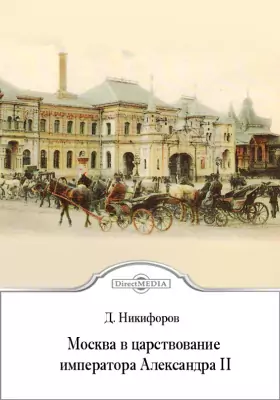 Москва в царствование императора Александра II