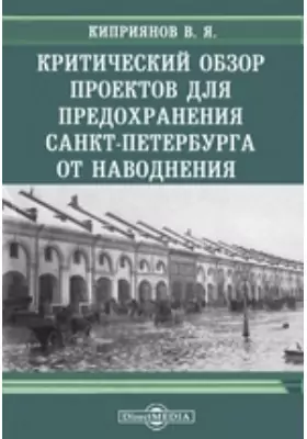 Критический обзор проектов для предохранения Санкт-Петербурга от наводнения