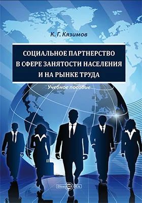 Социальное партнерство в сфере занятости населения и на рынке труда: учебное пособие