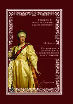 Екатерининская комиссия 1767 г. «О сочинении проекта нового уложения»
