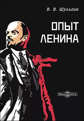 Опыт Ленина