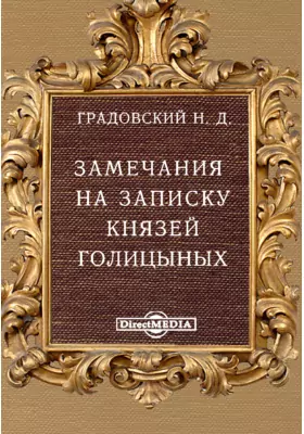 Замечания на записку князей Голицыных