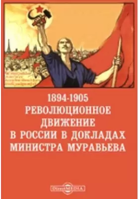 1894-1905. Революционное движение в России в докладах министра Муравьева