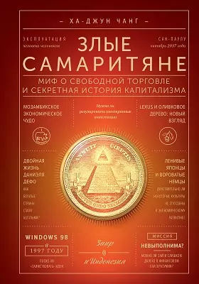 Злые Самаритяне, Ха-Чжун Чанг — Купить И Скачать Книгу В Epub, Pdf.