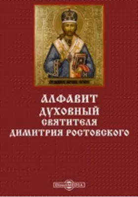 Алфавит духовный святителя Димитрия Ростовского