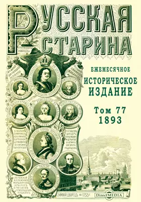 Русская старина. 1893
