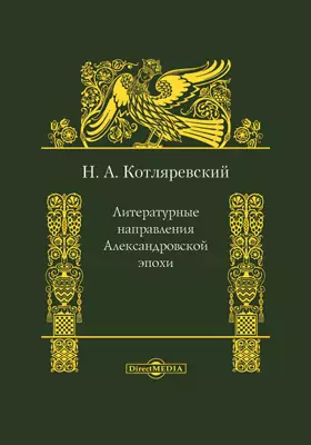 Литературные направления Александровской эпохи