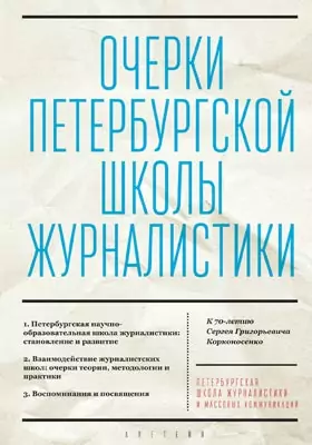Очерки Петербургской школы журналистики