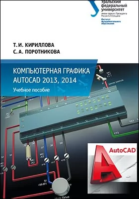 Компьютерная графика AutoCAD 2013, 2014