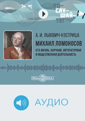 Михаил Ломоносов: его жизнь, научная, литературная и общественная деятельность: биографический очерк: аудиоиздание