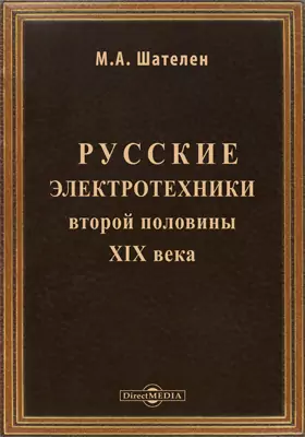 Русские элекротехники второй половины XIX века