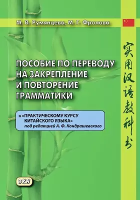 Пособие по переводу на закрепление и повторение грамматики к «Практическому курсу китайского языка» под редакцией А. Ф. Кондрашевского