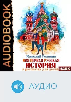 Моя первая русская история в рассказах для детей: аудиоиздание