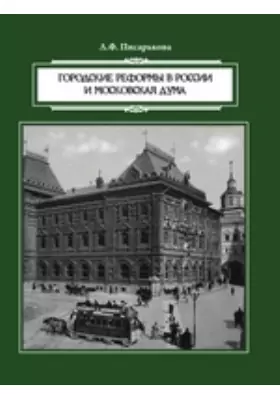 Городские реформы в России и Московская дума