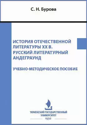 История отечественной литературы XX в. Русский литературный андеграунд ЧАСТЬ II (лекции)