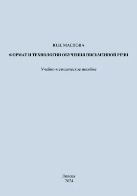 Формат и технологии обучения письменной речи