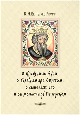 О крещении Руси, о Владимире Святом, о сыновьях его и об монастыре Печерском