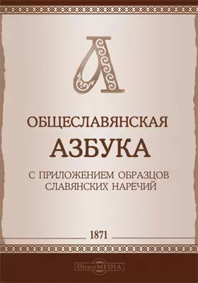 Общеславянская азбука с приложением образцов славянских наречий