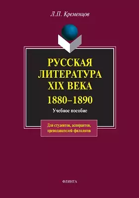 Русская литература XIX века. 1880-1890