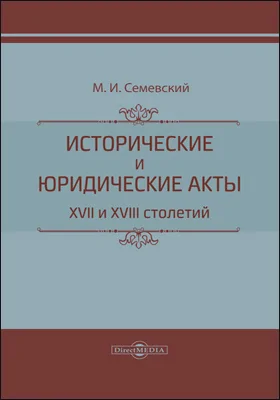 Исторические и юридические акты XVII и XVIII столетий