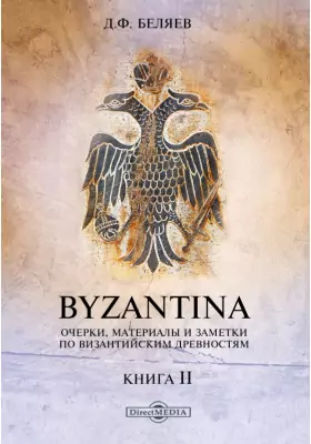Byzantina. Очерки, материалы и заметки по византийским древностям Софии в IX-X в